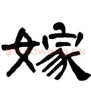 嫁