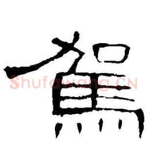 駕