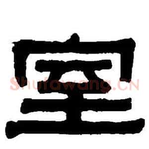 室