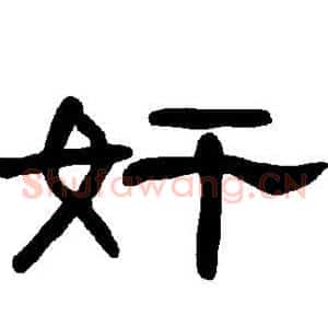 奸
