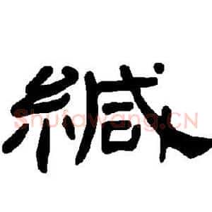 缄