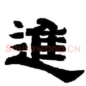 进