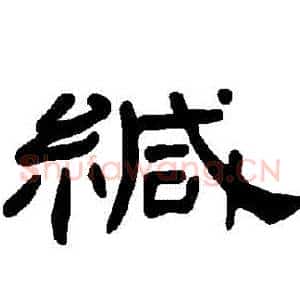 緘