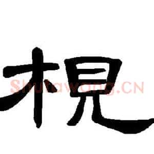 枧