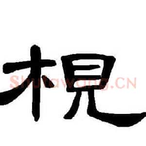 梘
