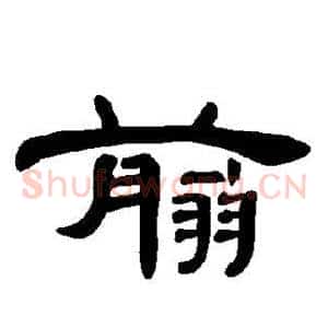 翦