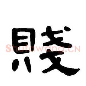 贱