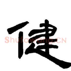 健