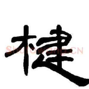 楗
