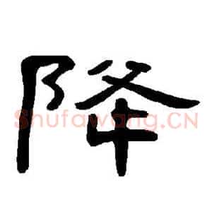 降