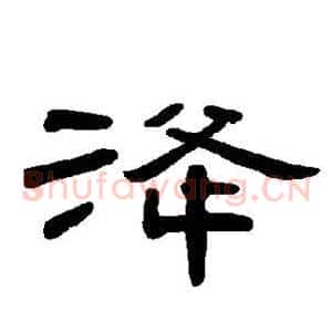 洚