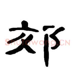 郊