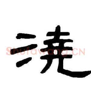 浇
