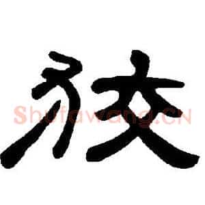 狡
