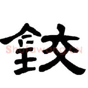 铰