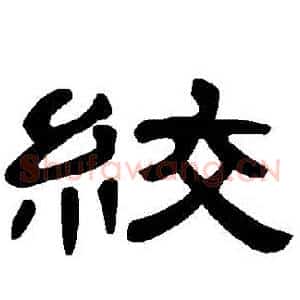 絞