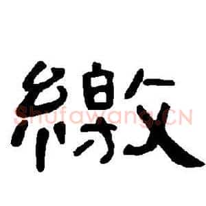 缴