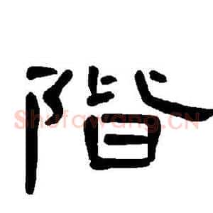阶