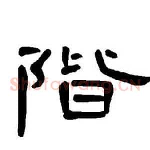 階