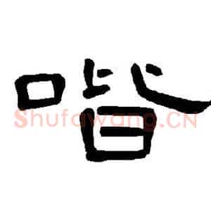 喈