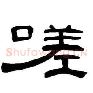 嗟