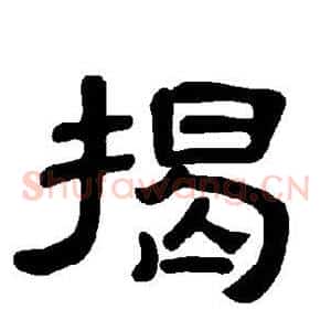 揭