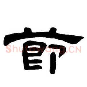 節