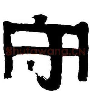 守