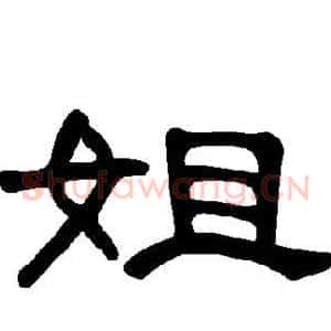 姐
