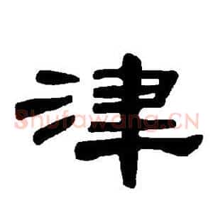 津