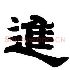 進