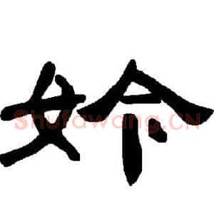 妗