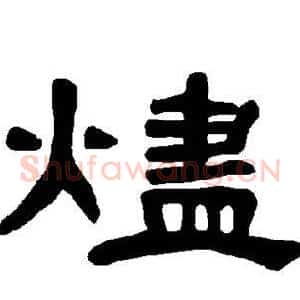 烬