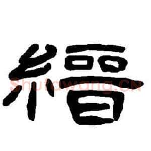 缙