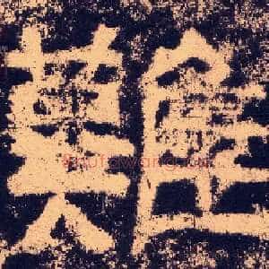 难