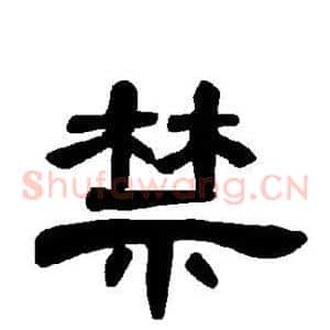 禁