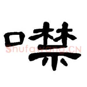 噤