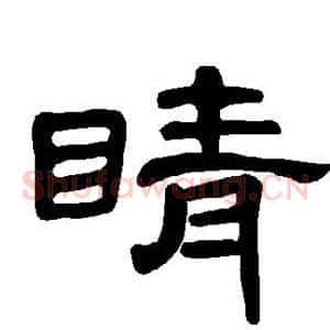 睛