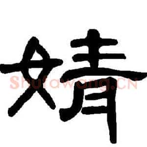 婧