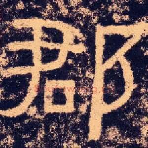 郡