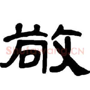 敬