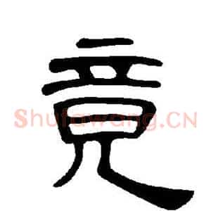 竟