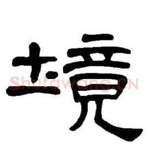 境