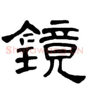 镜
