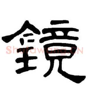 鏡