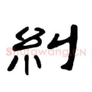 纠