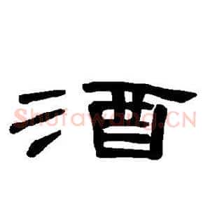 酒