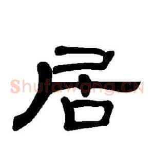 居