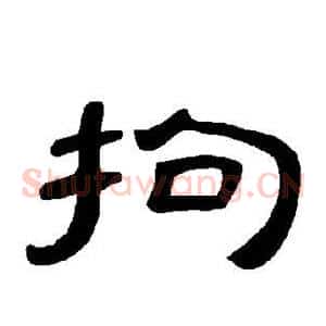 拘