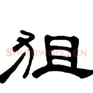 狙